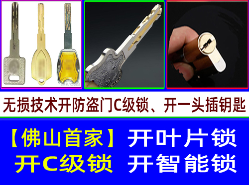 佛山C级叶片开锁|佛山多轨道叶片开锁